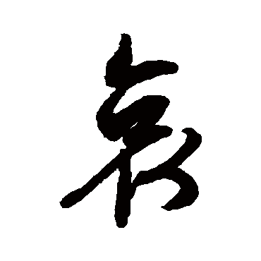 文征明