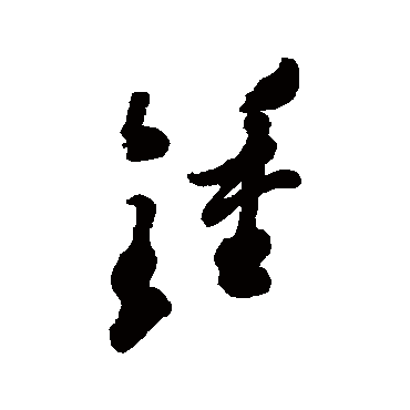 郑板桥