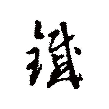 达受