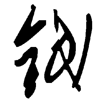 毛泽东