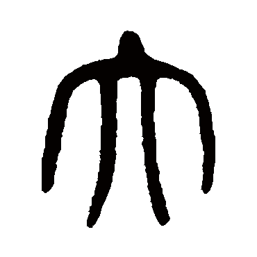 杨沂孙