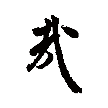 米芾