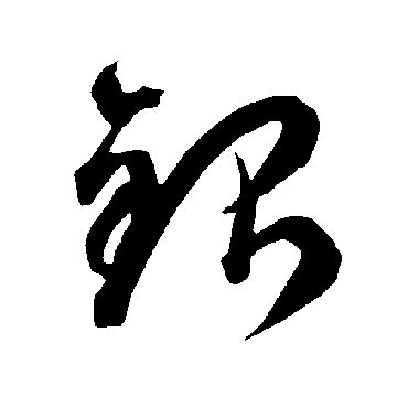 智永