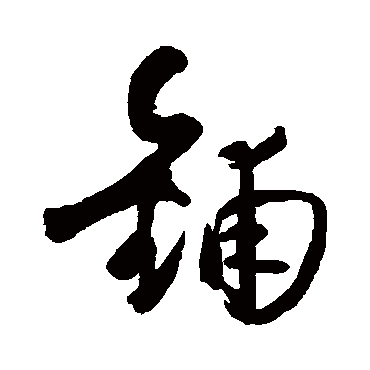 王铎