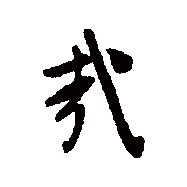文征明