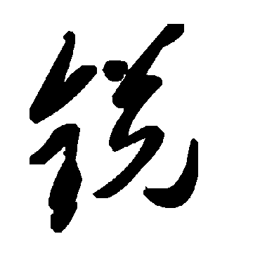 毛泽东