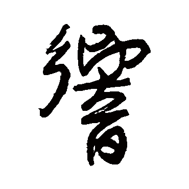 宋曹