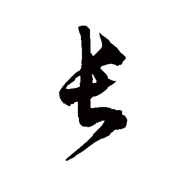 徐伯清