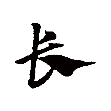 赵子昂