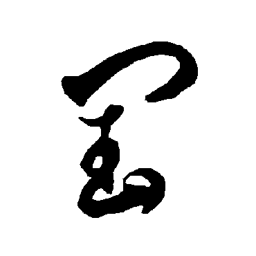 智永