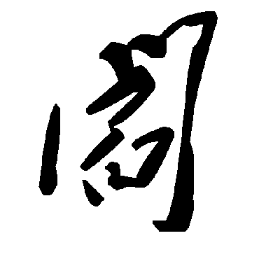 毛泽东