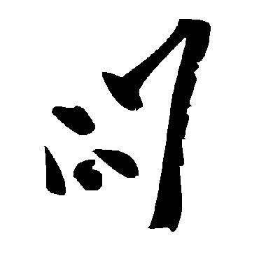 毛泽东