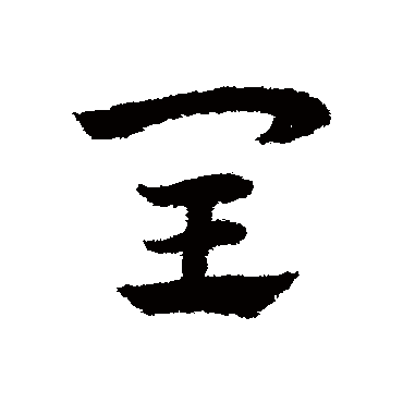 赵子昂
