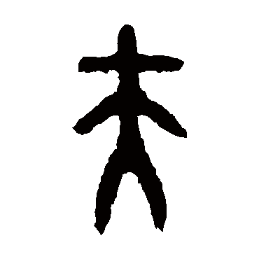 大盂鼎