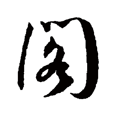 王宠