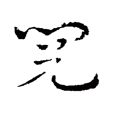 皇象