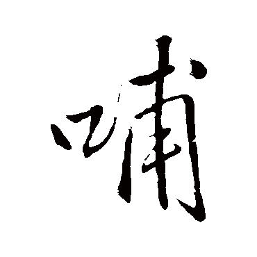 王铎