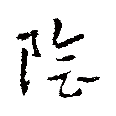 皇象