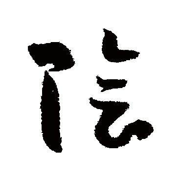 孙过庭