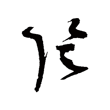 赵佶