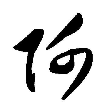毛泽东