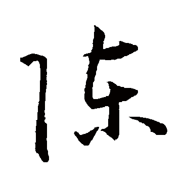 王宠