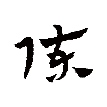 赵子昂