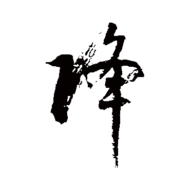 徐伯清