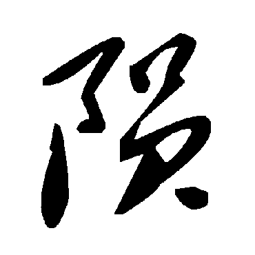 毛泽东