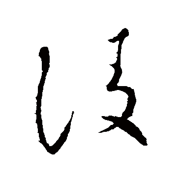 怀素