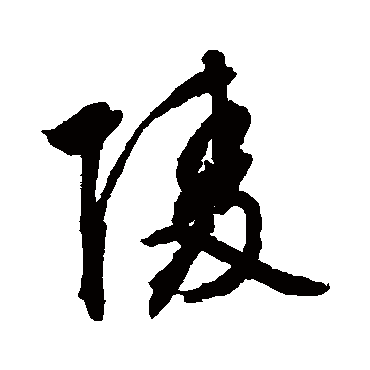 文征明