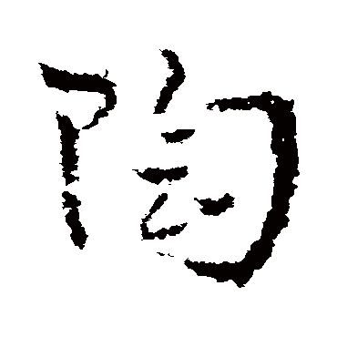 皇象