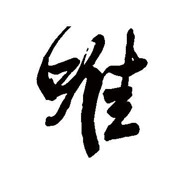 王铎
