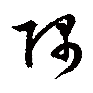 文征明