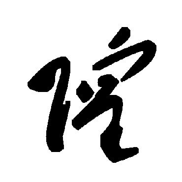 毛泽东