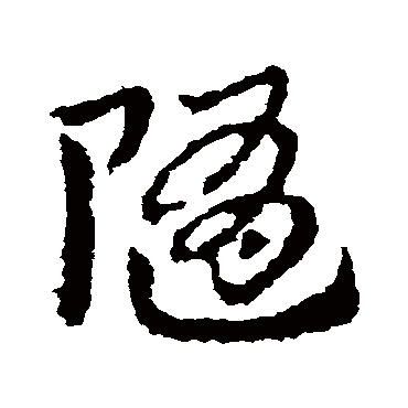 皇象