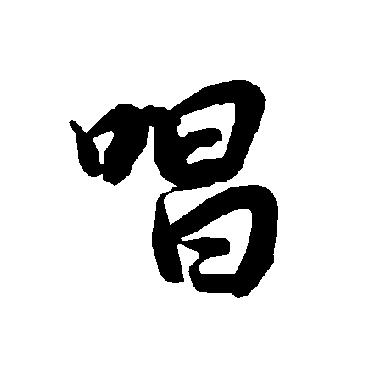 陆柬之