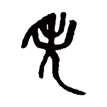 吴昌硕