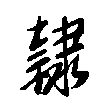 毛泽东