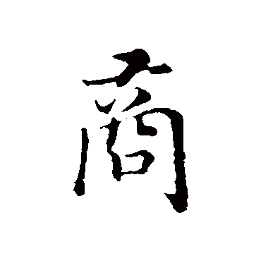赵构