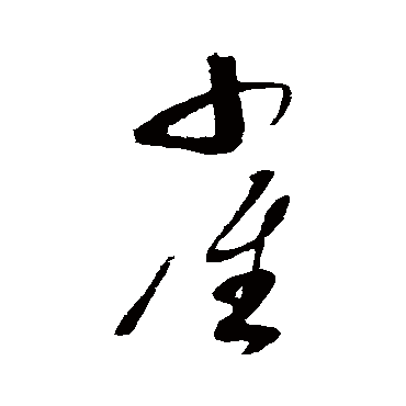 蔡襄