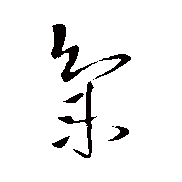 王铎