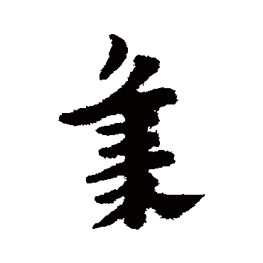 赵子昂