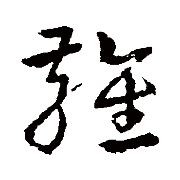 皇象