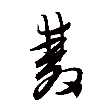 陈淳