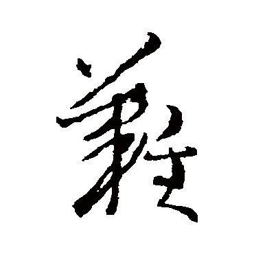 王羲之