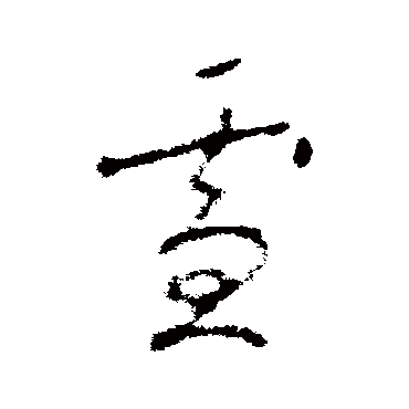 赵慎