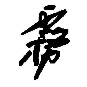 毛泽东