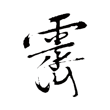 文征明