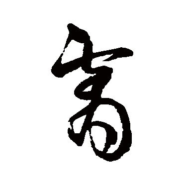 王铎